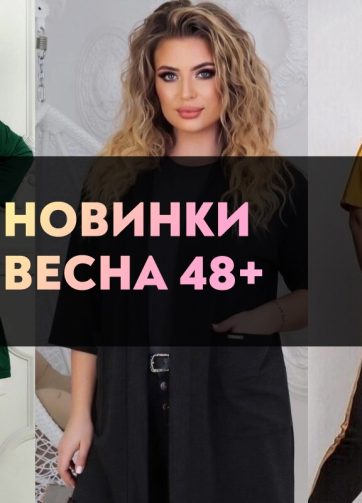 Новинки СЕЗОНА 48+